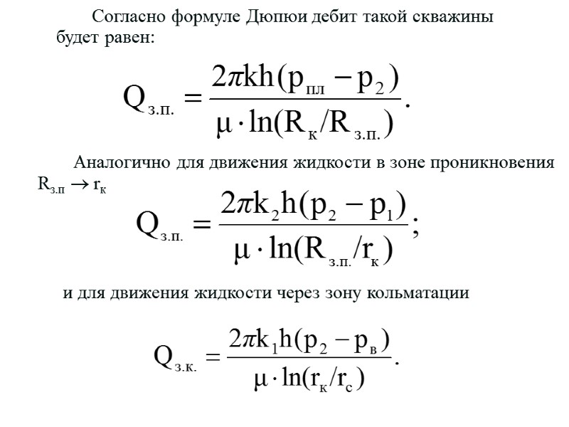 Согласно формуле Дюпюи дебит такой скважины будет равен:   Аналогично для движения жидкости